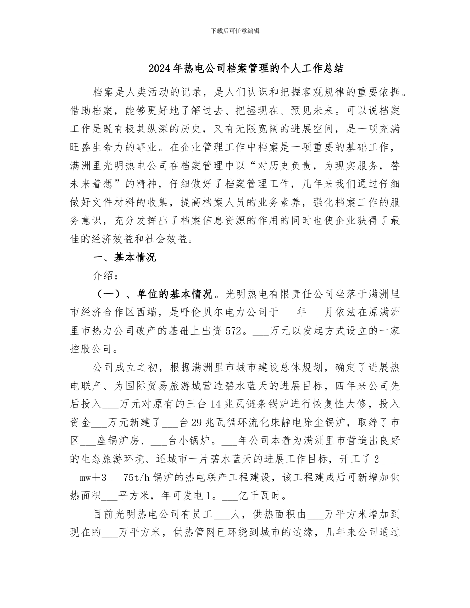2024年热电公司档案管理的个人工作总结_第1页