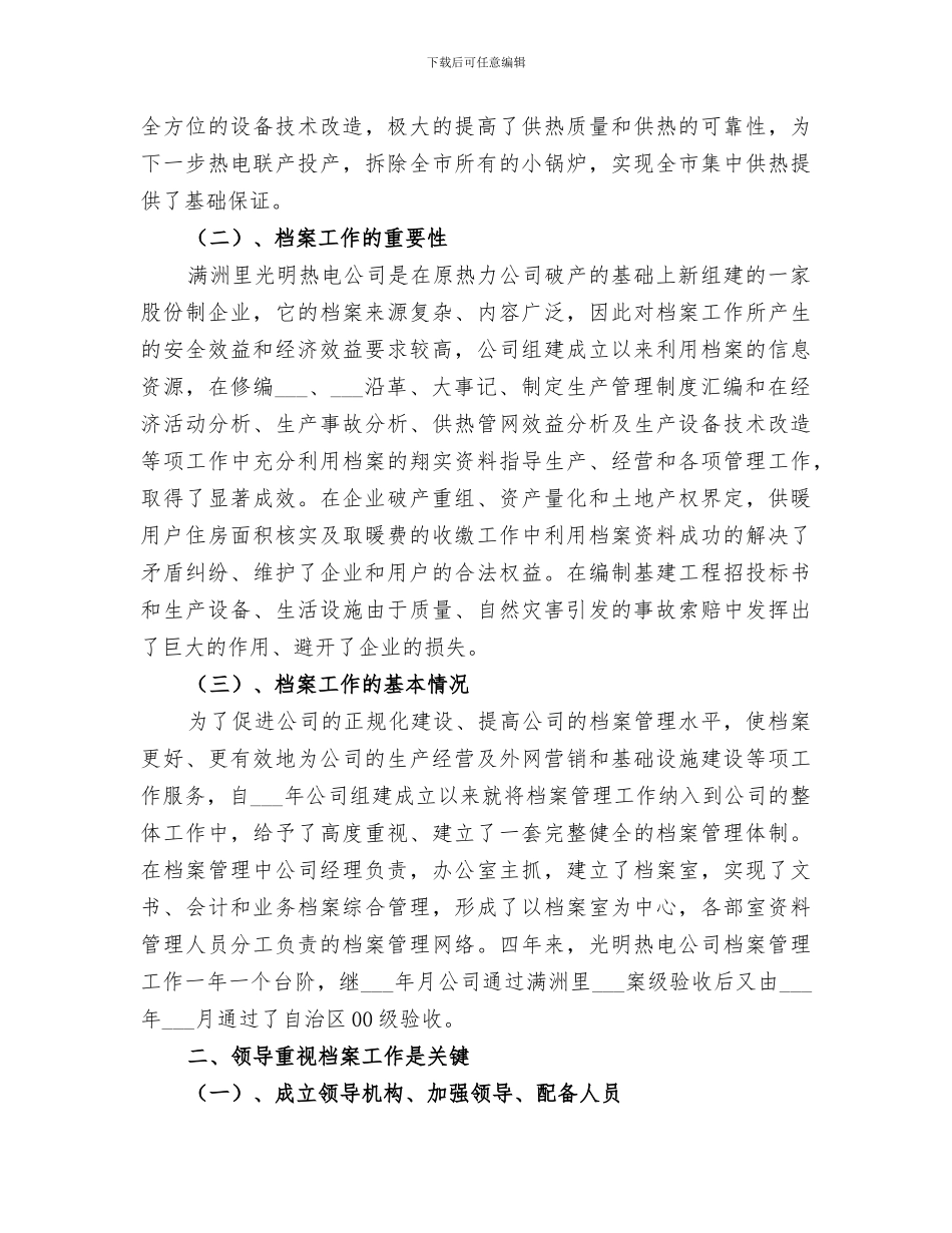 2024年热电公司档案管理的个人工作总结_第2页