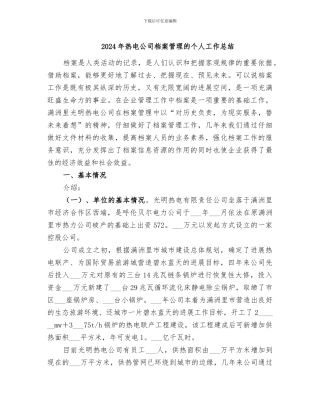 2024年热电公司档案管理的个人工作总结