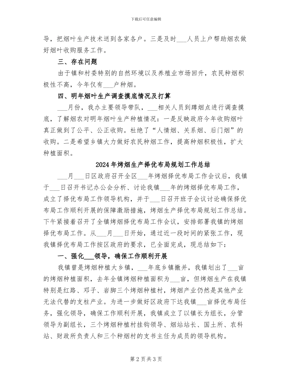 2024年烤烟帮扶工作总结_第2页