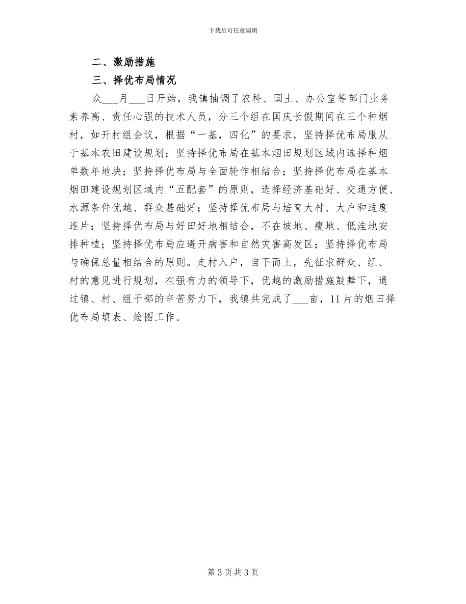 2024年烤烟帮扶工作总结_第3页