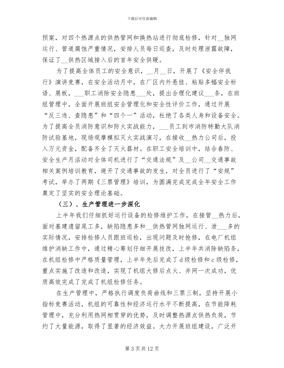 2024年热电厂上半年总结_第3页