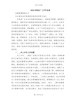 2024年热电厂上半年总结