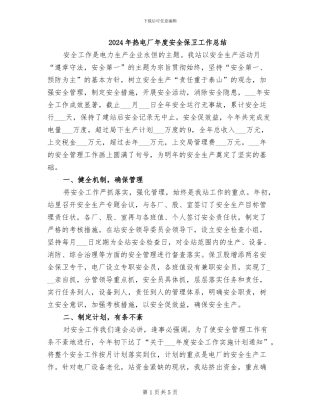 2024年热电厂年度安全保卫工作总结