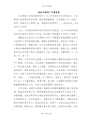 2024年热电厂年度总结