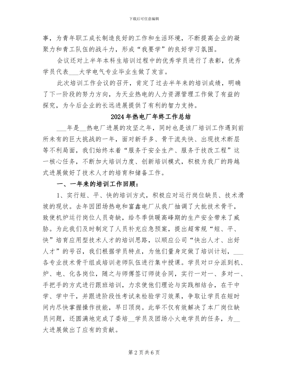 2024年热电厂年度总结范文_第2页