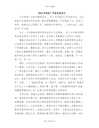 2024年热电厂年度总结范文