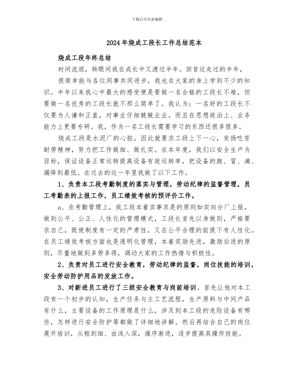 2024年烧成工段长工作总结范本_第1页