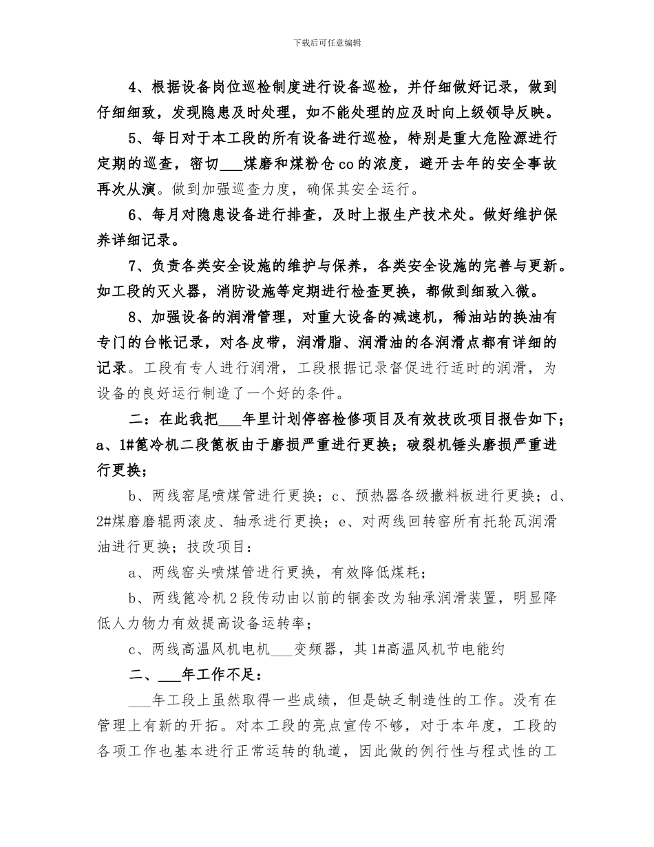 2024年烧成工段长工作总结范本_第2页