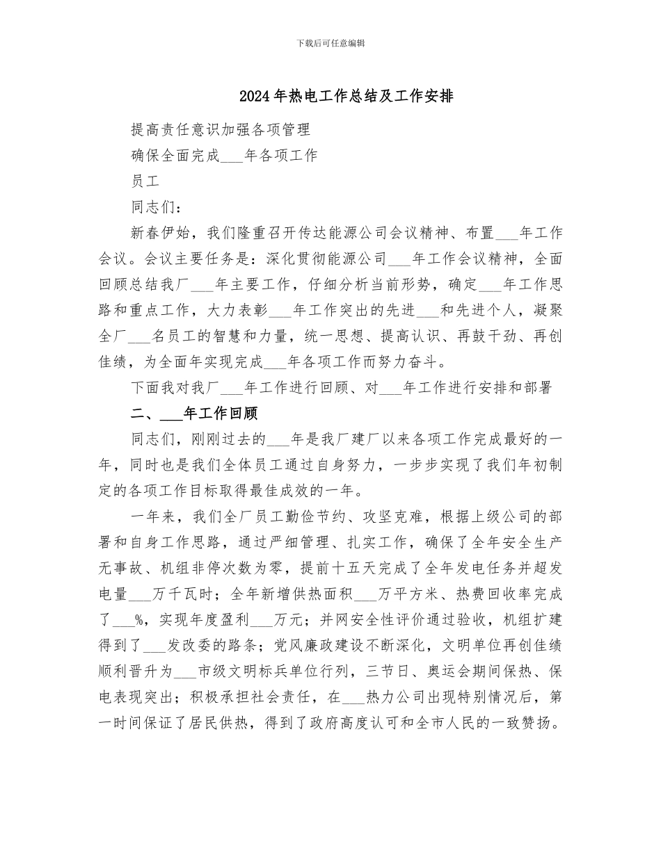 2024年热电工作总结及工作安排_第1页