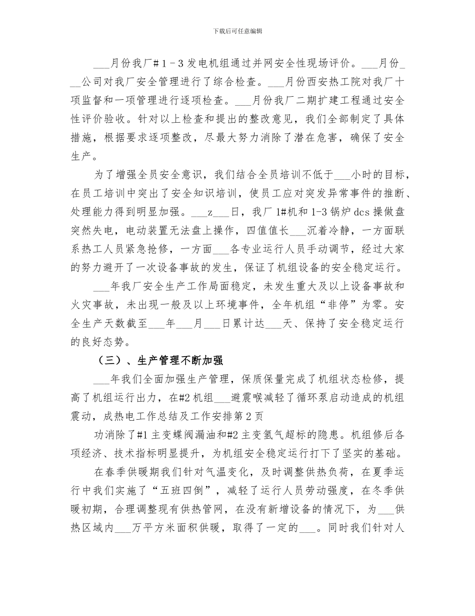 2024年热电工作总结及工作安排_第3页