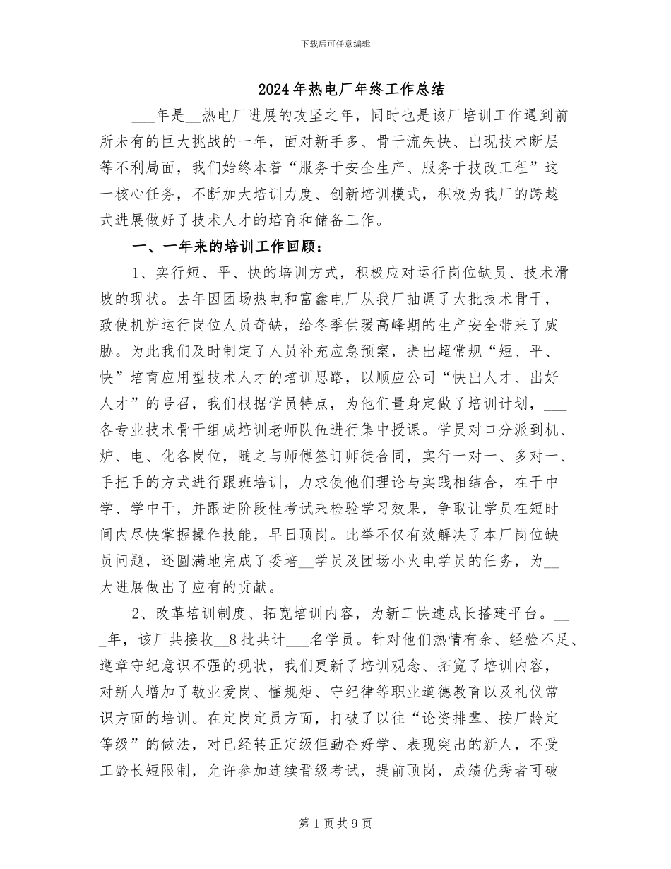 2024年热电厂年终工作总结_第1页