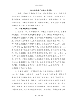 2024年热电厂年终工作总结