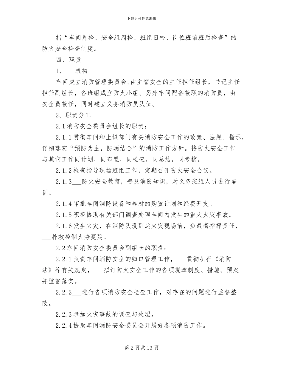 2024年热电车间消防管理制度_第2页