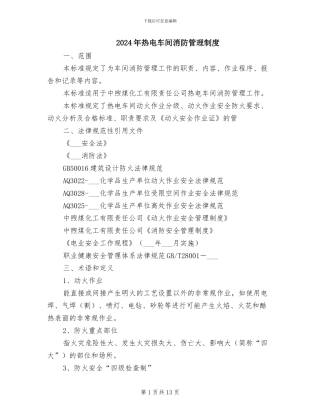 2024年热电车间消防管理制度