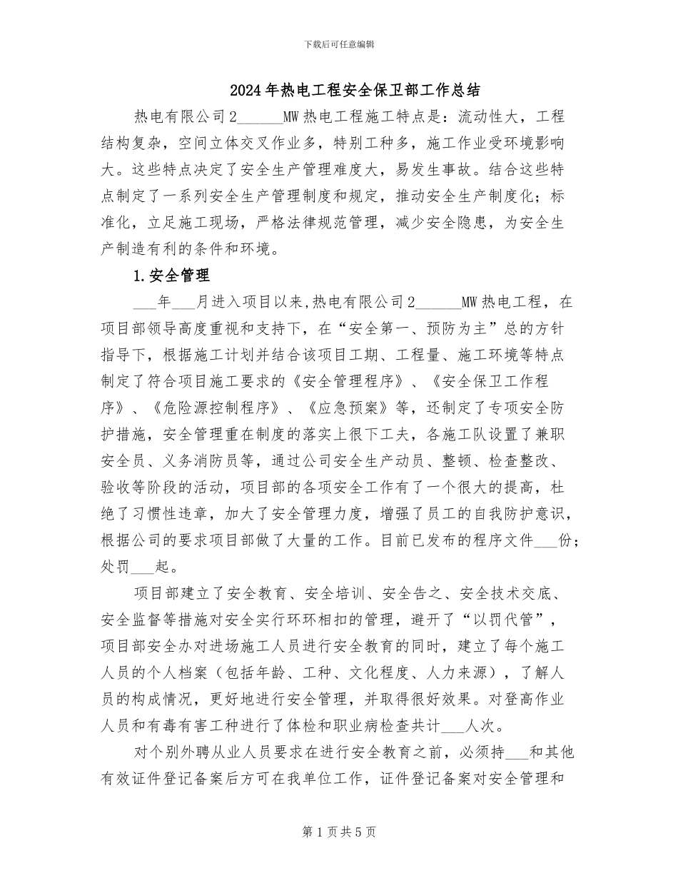 2024年热电工程安全保卫部工作总结_第1页