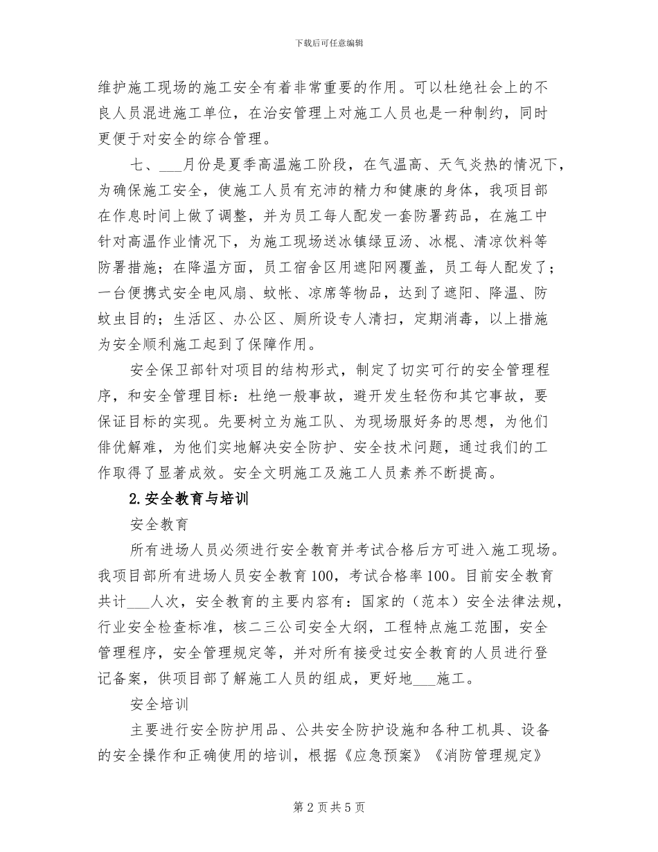 2024年热电工程安全保卫部工作总结_第2页