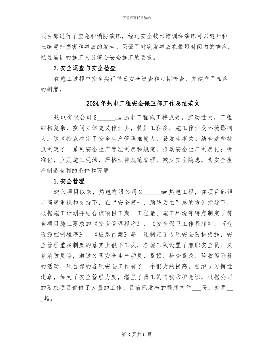 2024年热电工程安全保卫部工作总结_第3页