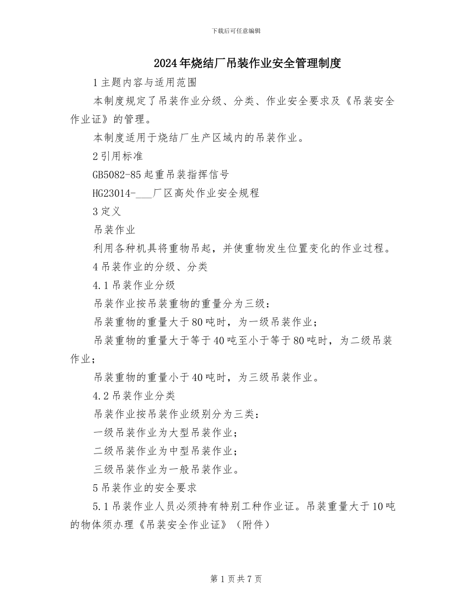 2024年烧结厂吊装作业安全管理制度_第1页