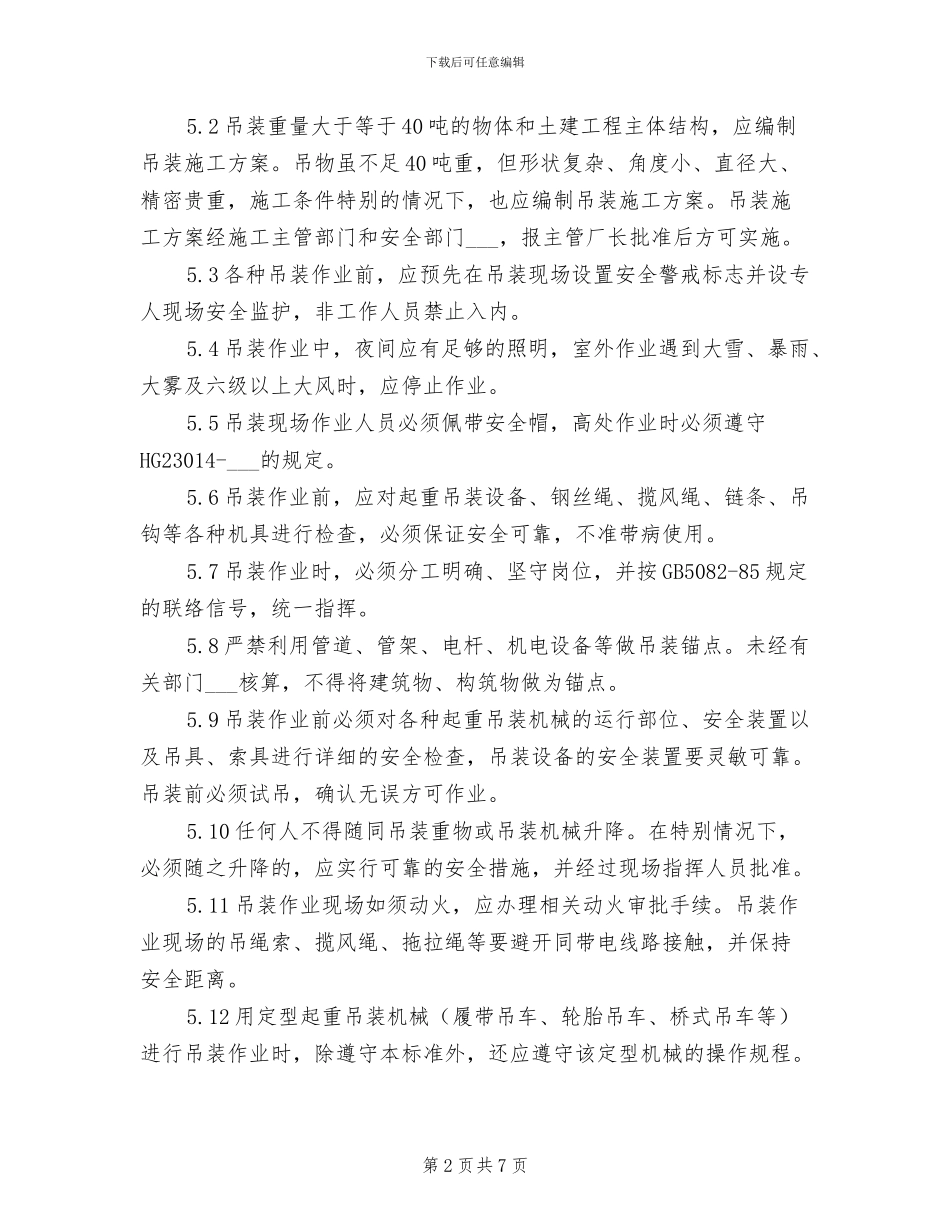 2024年烧结厂吊装作业安全管理制度_第2页