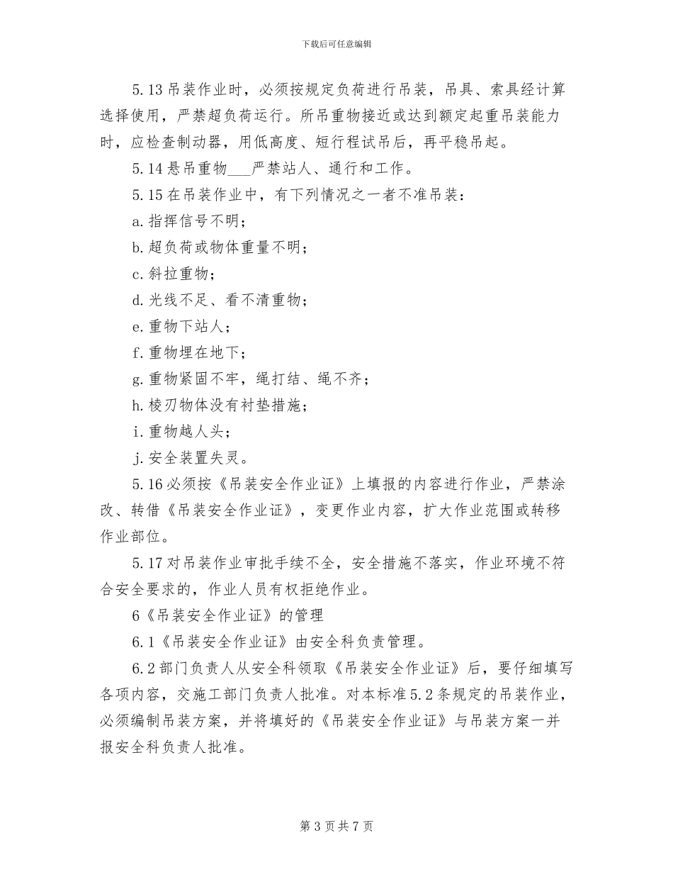 2024年烧结厂吊装作业安全管理制度_第3页