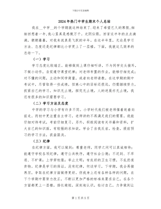 2024年热门中学生期末个人总结