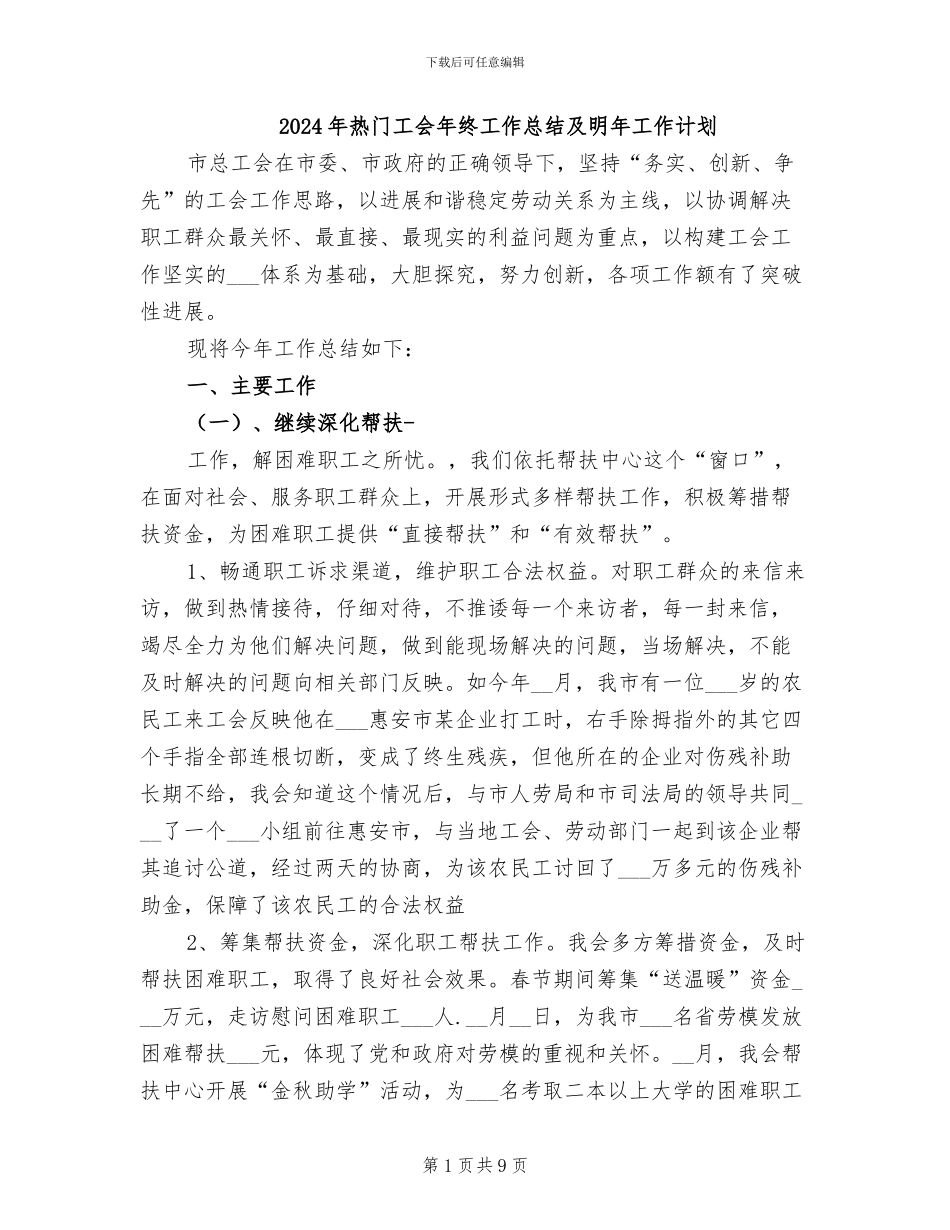 2024年热门工会年终工作总结及明年工作计划_第1页