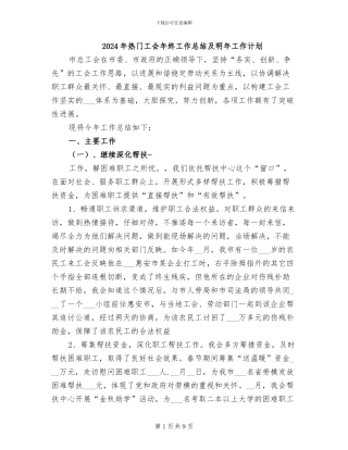 2024年热门工会年终工作总结及明年工作计划