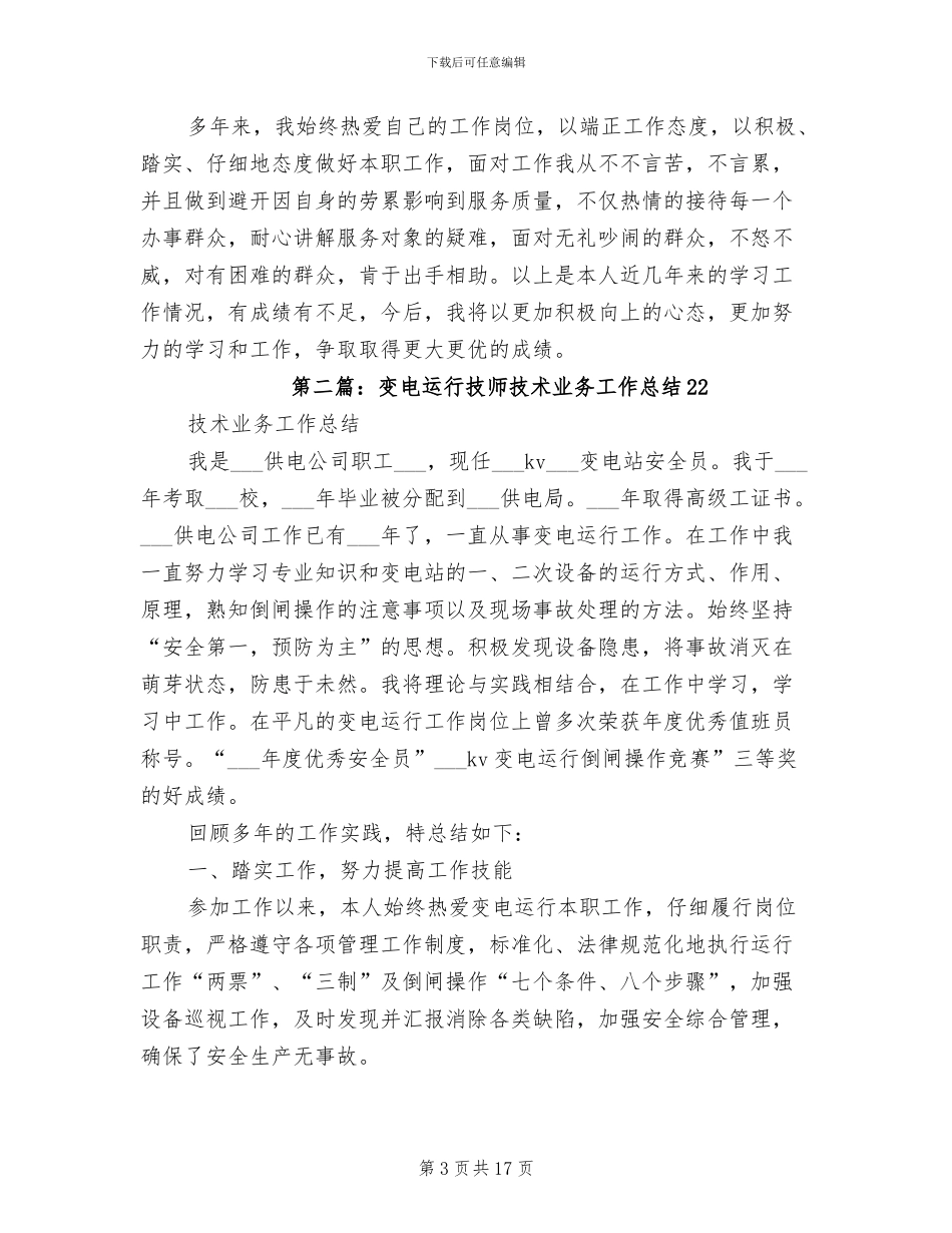 2024年烹调技师业务技术工作总结_第3页