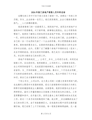 2024年热门房地产销售人员年终总结