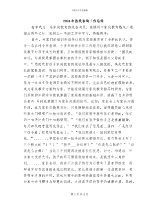 2024年热线咨询工作总结