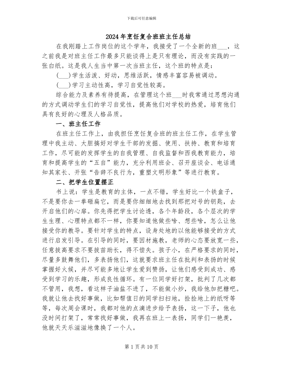 2024年烹饪复合班班主任总结_第1页