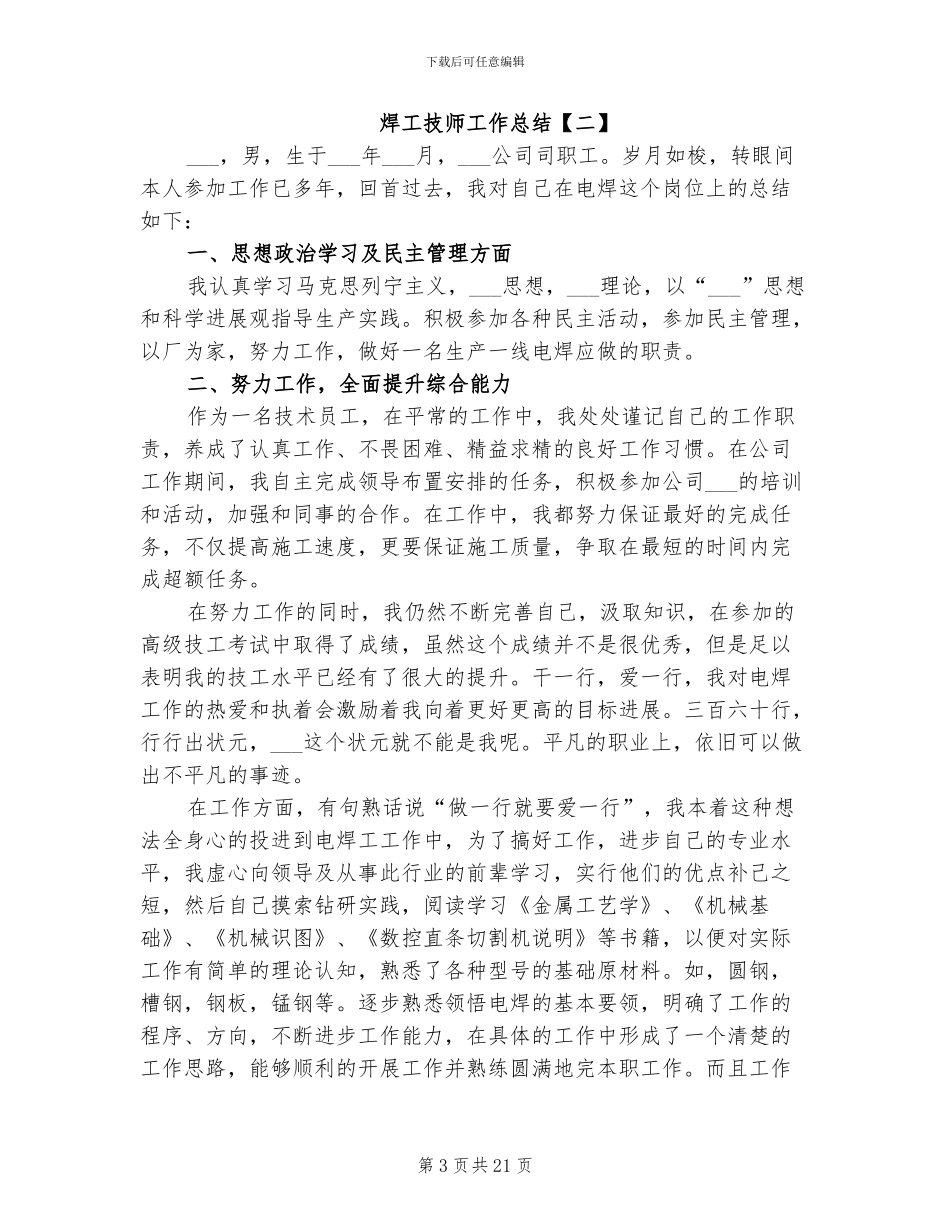 2024年焊工技师工作总结_第3页