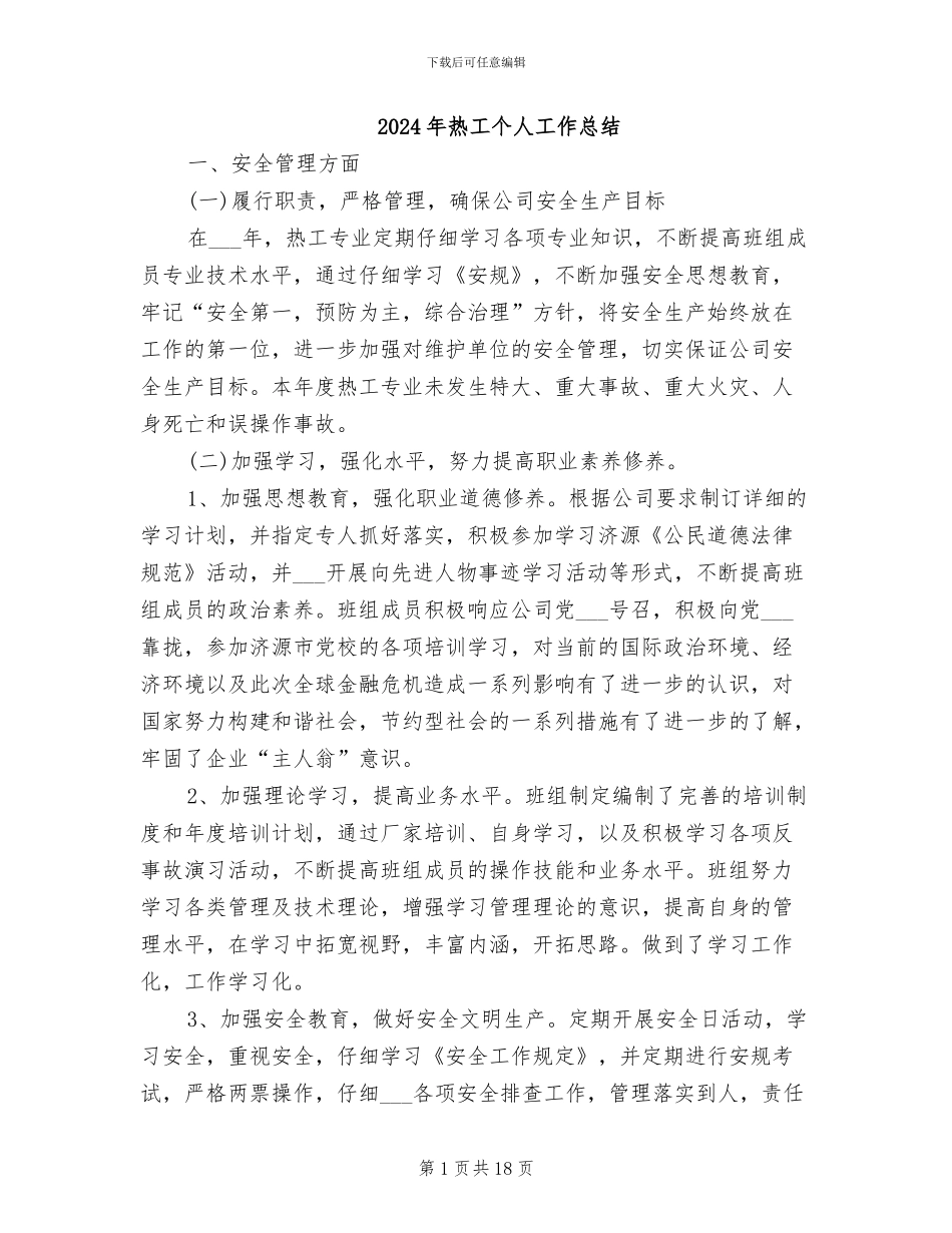 2024年热工个人工作总结_第1页