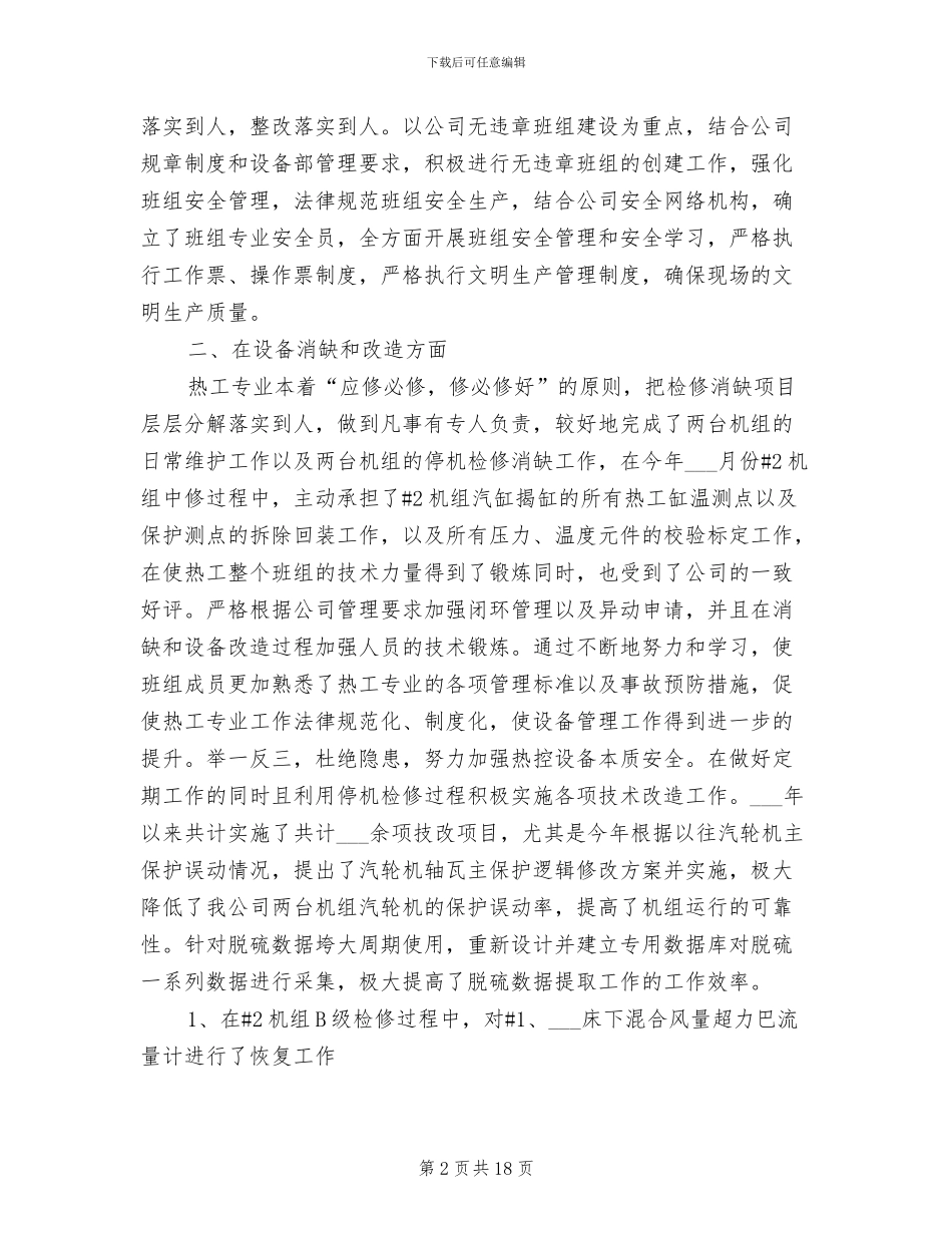 2024年热工个人工作总结_第2页