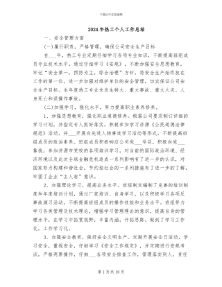 2024年热工个人工作总结