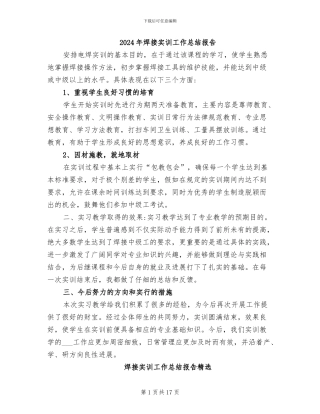 2024年焊接实训工作总结报告