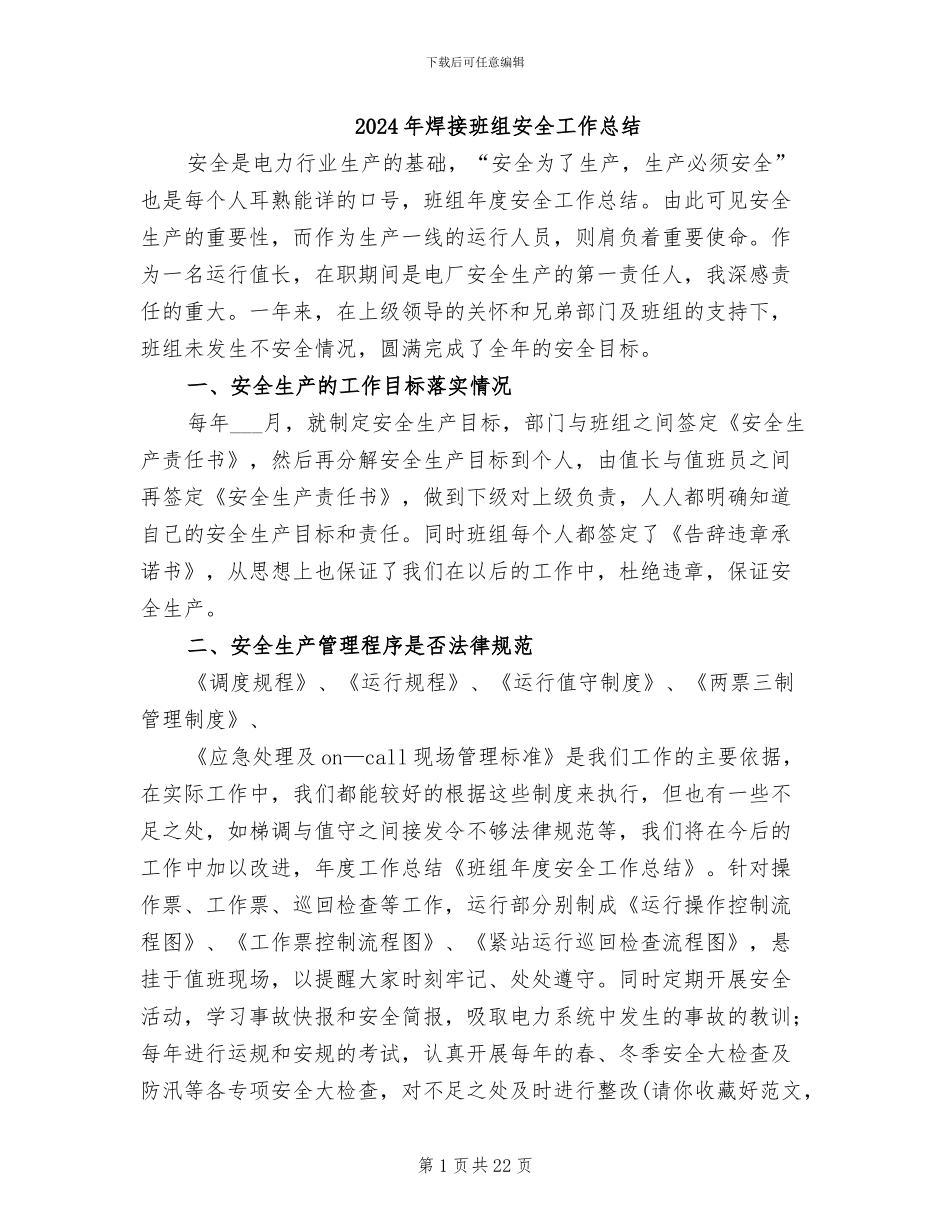 2024年焊接班组安全工作总结_第1页