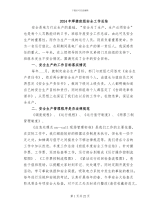 2024年焊接班组安全工作总结