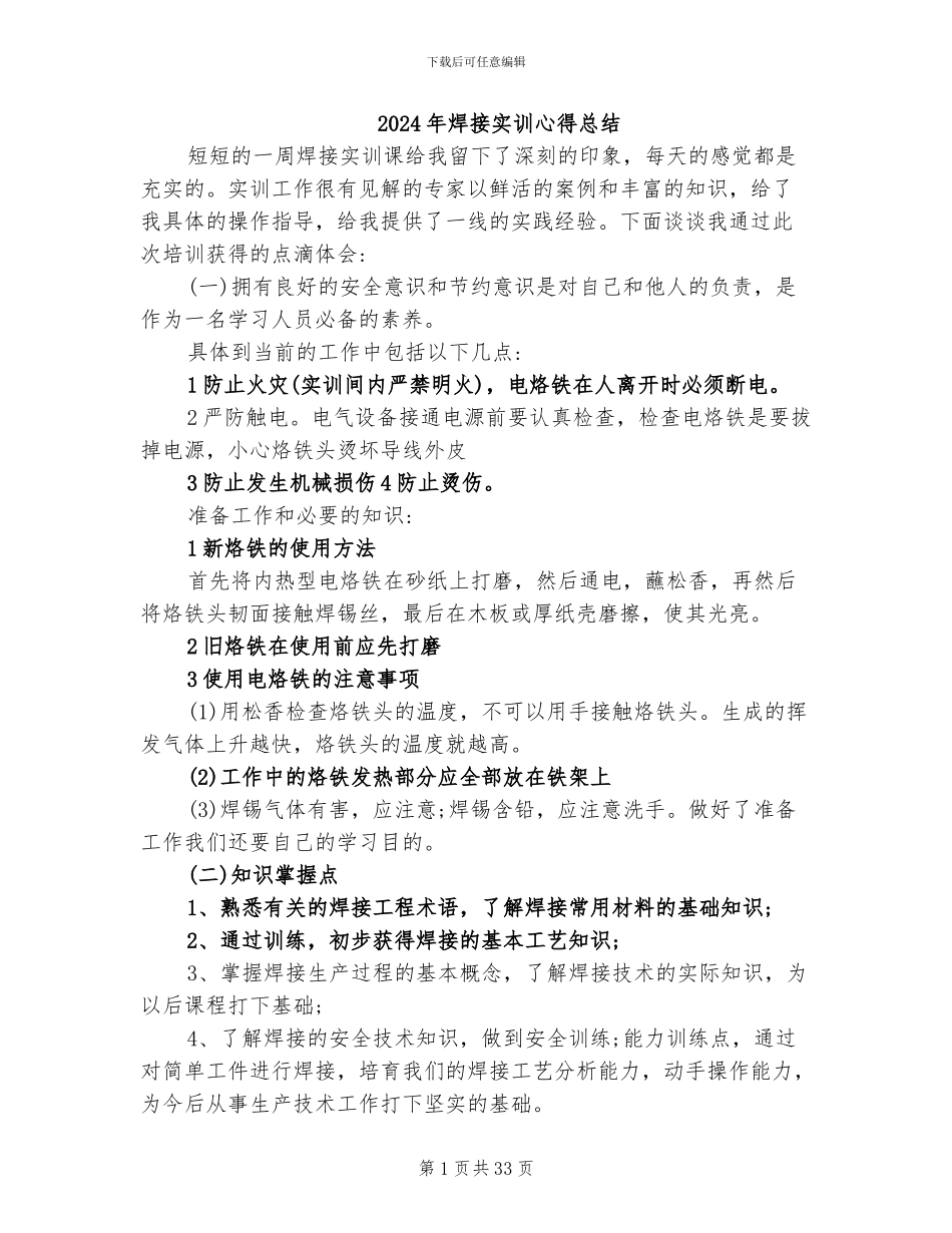 2024年焊接实训心得总结_第1页
