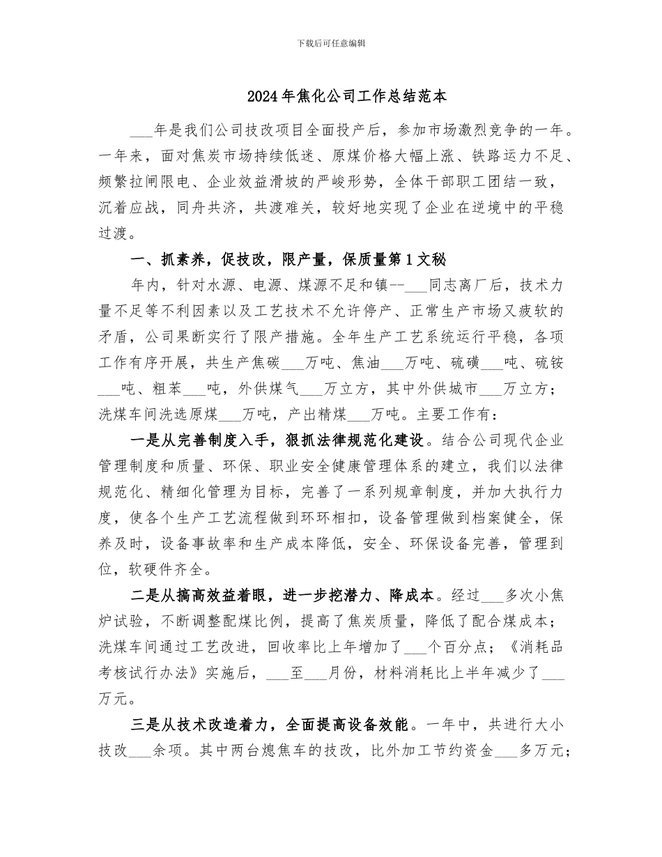 2024年焦化公司工作总结范本_第1页