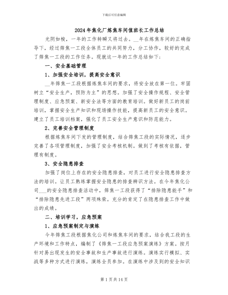 2024年焦化厂炼焦车间值班长工作总结_第1页