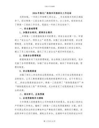 2024年焦化厂炼焦车间值班长工作总结