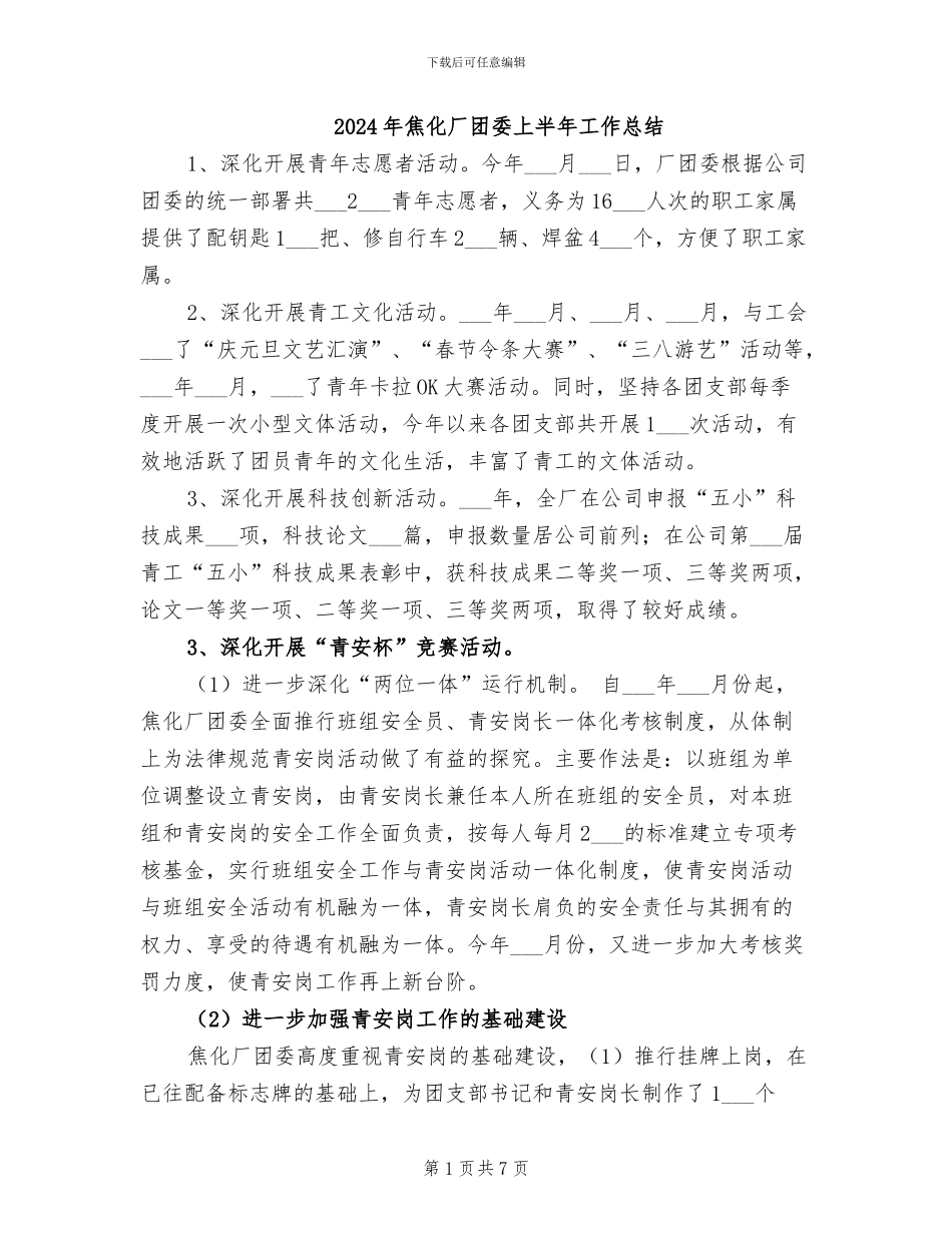 2024年焦化厂团委上半年工作总结_第1页