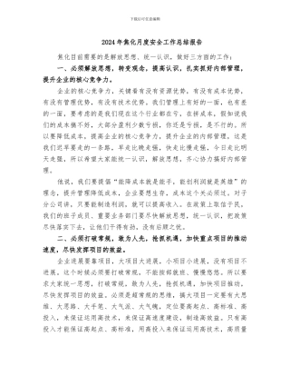 2024年焦化月度安全工作总结报告