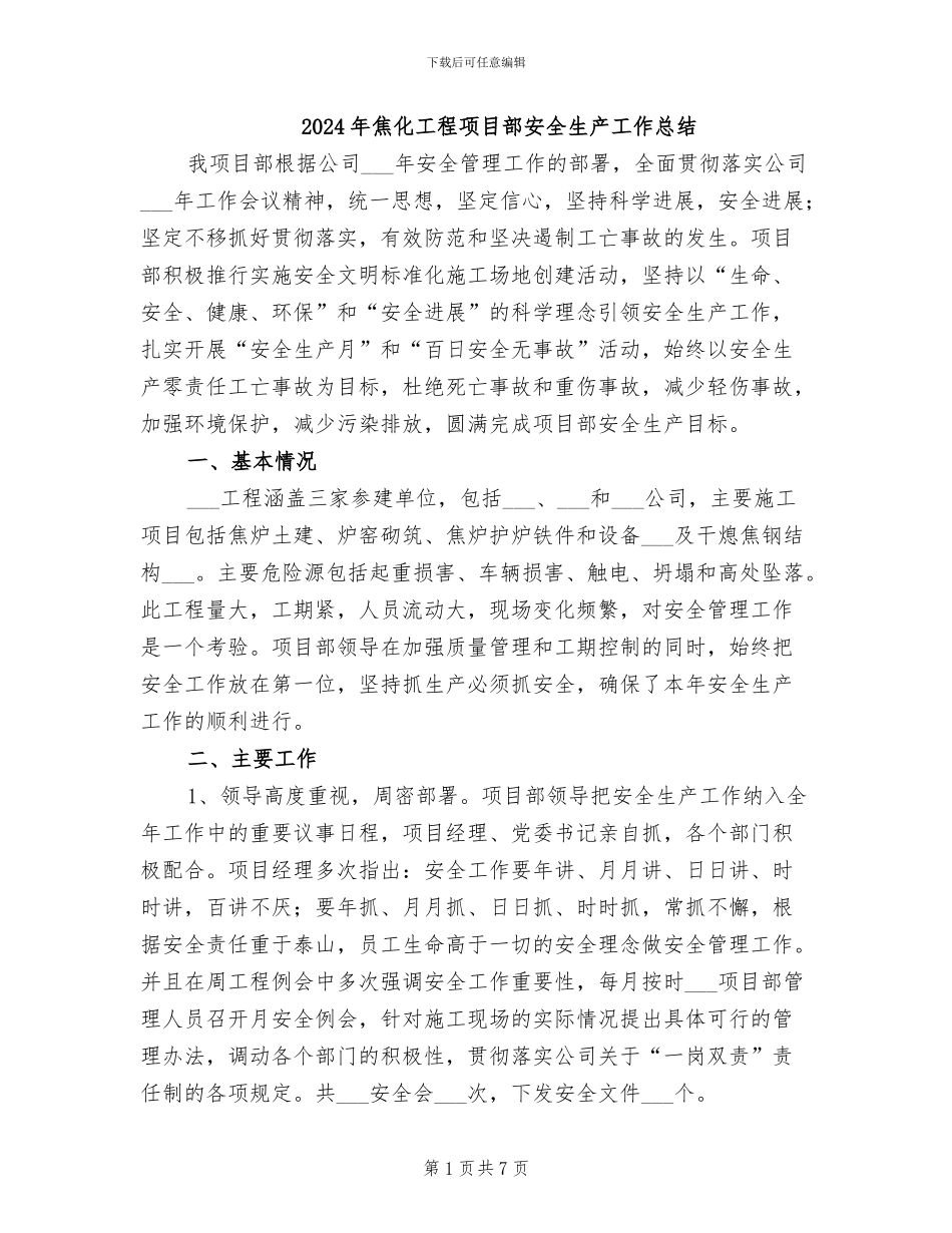 2024年焦化工程项目部安全生产工作总结_第1页