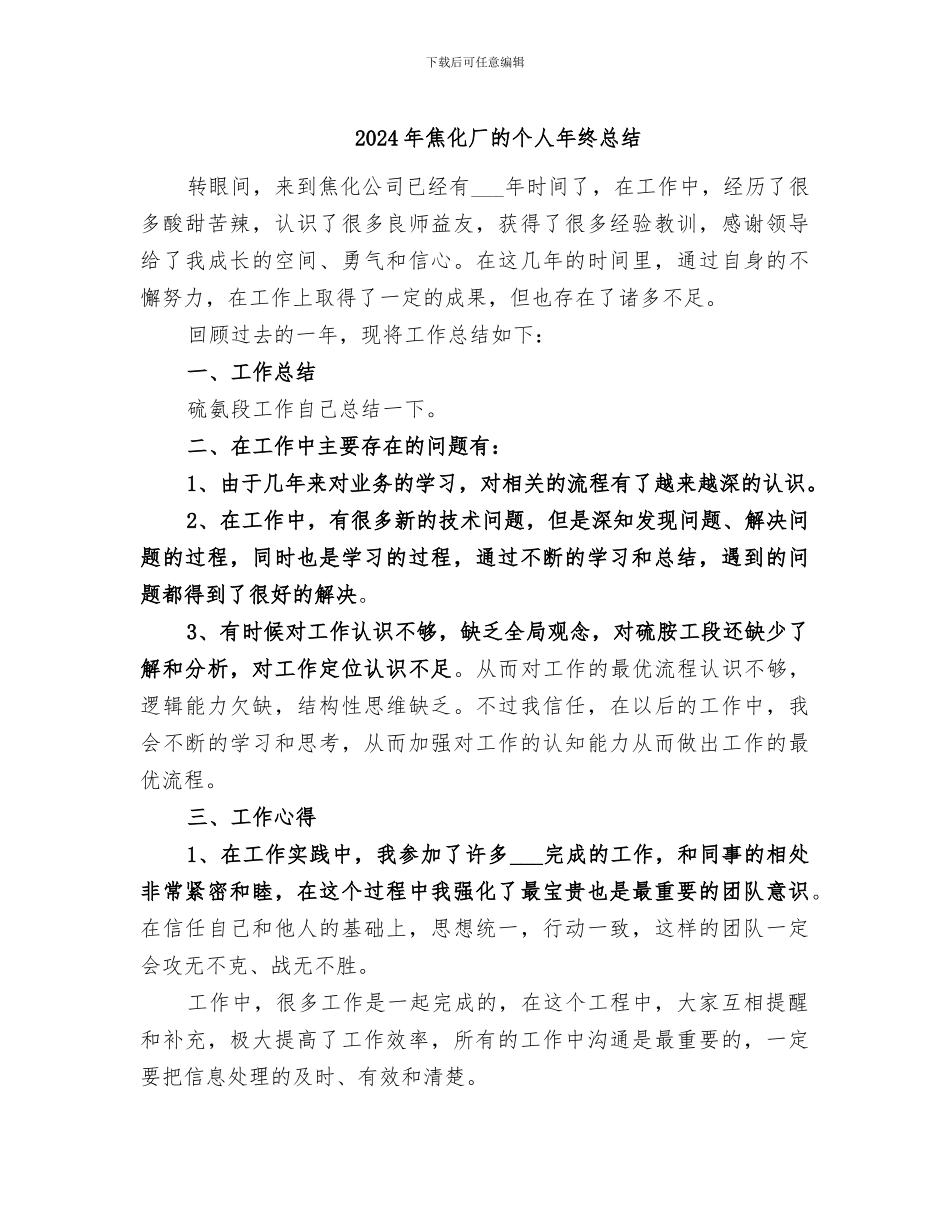 2024年焦化厂的个人年终总结_第1页