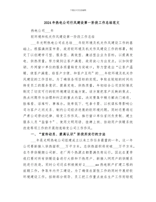 2024年热电公司行风建设第一阶段工作总结范文