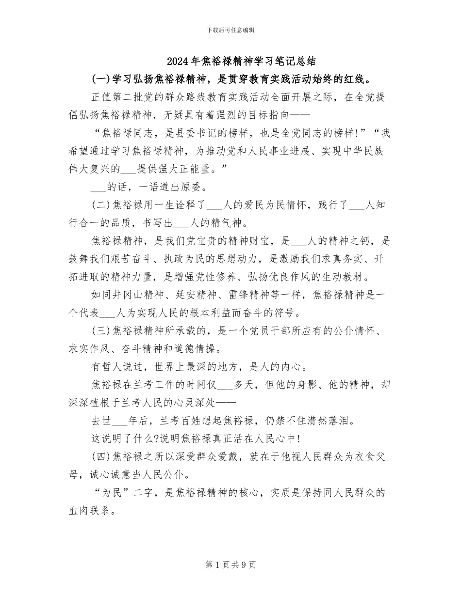 2024年焦裕禄精神学习笔记总结_第1页
