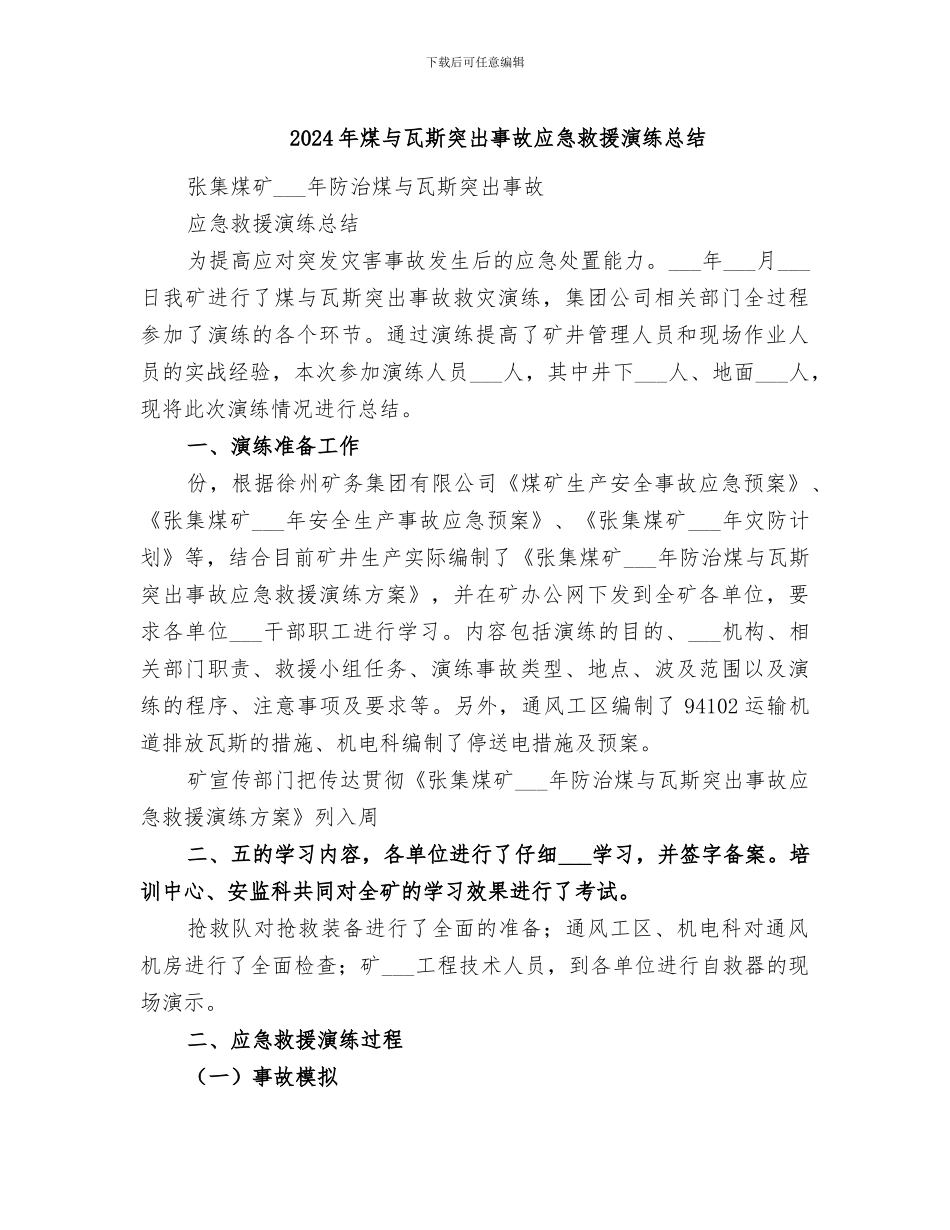 2024年煤与瓦斯突出事故应急救援演练总结_第1页